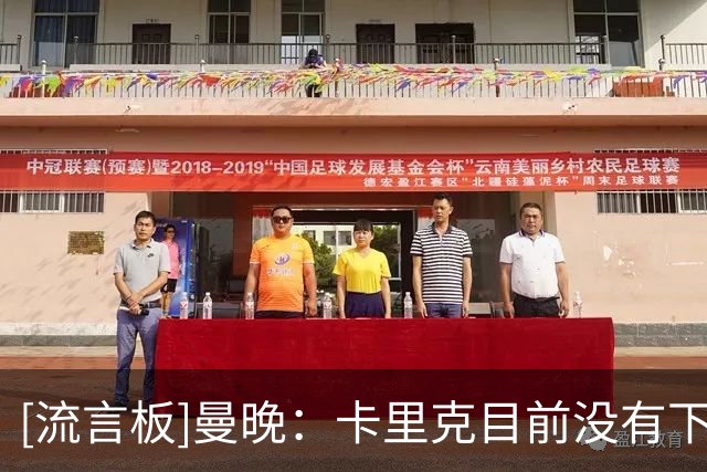 [流言板]曼晚：卡里克目前没有下课危险；英国足球近期热点都在曼城